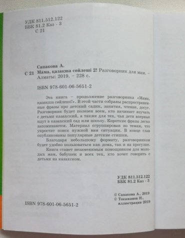 Книга Сапакова А.: Мама, қазақша сөйлеші 2! купить,NaN