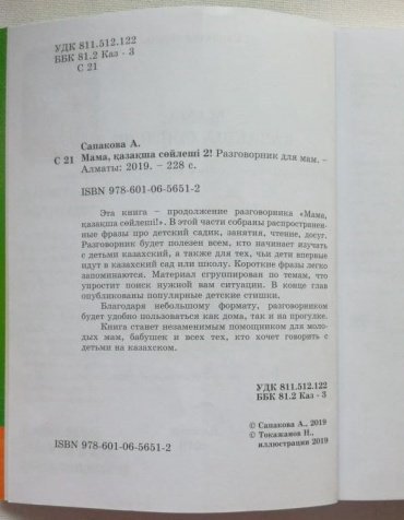 Книга Сапакова А.: Мама, қазақша сөйлеші 2! купить,NaN