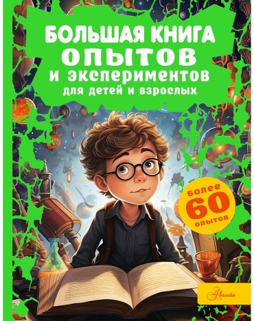 Книга Вайткене Л.: Большая книга опытов и экспериментов для детей и взрослых купить,NaN