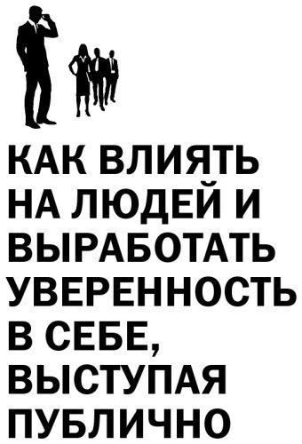 Книга Карнеги Д.: Как влиять на людей, завоевывать друзей и выработать уверенность в себе, выступая публично купить,NaN