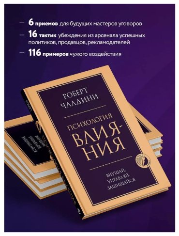 Книга Чалдини Р.: Психология влияния. Внушай, управляй, защищайся купить,NaN