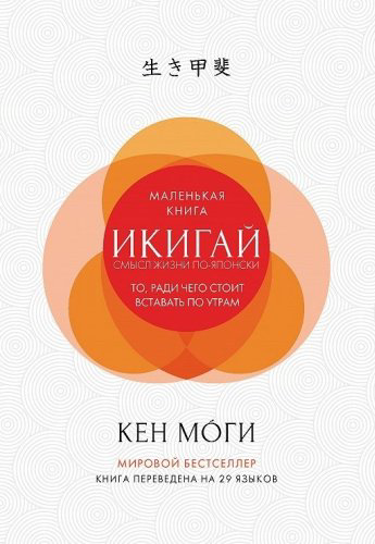 Книга Моги К.: Икигай: Смысл жизни по-японски купить,NaN
