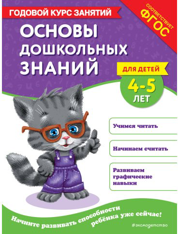Книга Лазарь Е., Мазаник Т. М.: Основы дошкольных знаний для детей 4-5 лет. Годовой курс занятий купить,NaN
