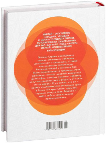 Книга Моги К.: Икигай: Смысл жизни по-японски купить,NaN