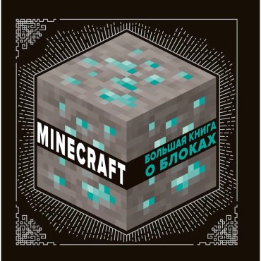 Книга Без автора: Большая книга о блоках. Minecraft купить,NaN