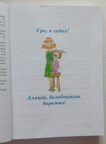 Книга Сапакова А.: Мама, қазақша сөйлеші 2! купить,NaN