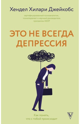 Книга Гендель Х. Х.: Это не всегда депрессия купить,NaN