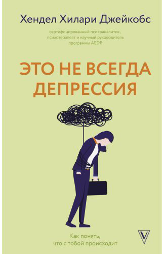 Книга Гендель Х. Х.: Это не всегда депрессия купить,NaN