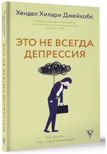 Книга Гендель Х. Х.: Это не всегда депрессия купить,NaN