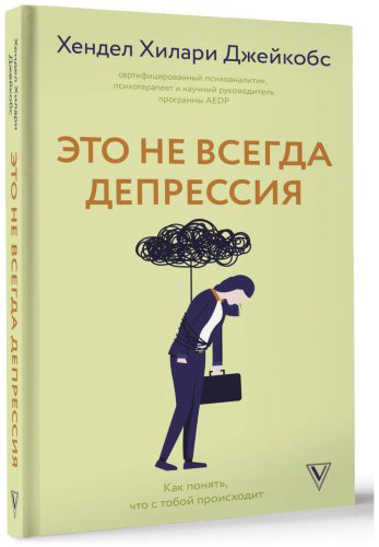 Книга Гендель Х. Х.: Это не всегда депрессия купить,NaN