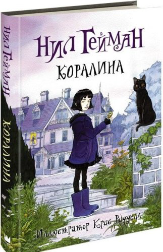 Книга Гейман Н.: Коралина купить,NaN