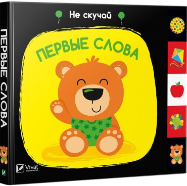 Книга Без автора: Первые слова купить,NaN
