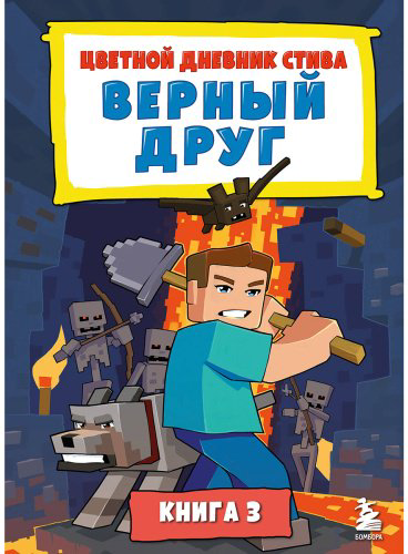 Книга Без автора: Цветной дневник Стива. Верный друг. Книга 3 купить,NaN