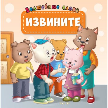 Книга Без автора: Волшебные слова: Извините купить,NaN
