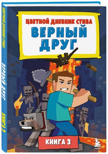 Книга Без автора: Цветной дневник Стива. Верный друг. Книга 3 купить,NaN