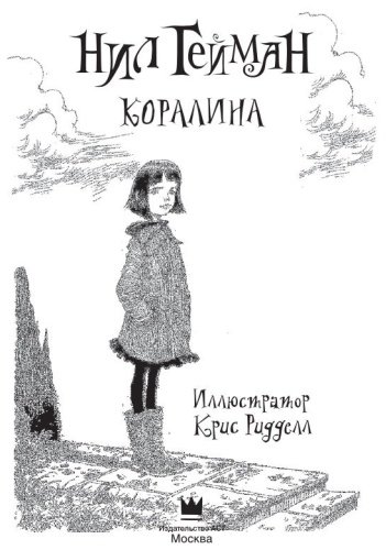 Книга Гейман Н.: Коралина купить,NaN