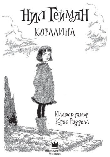 Книга Гейман Н.: Коралина купить,NaN
