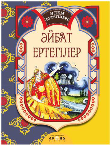 Книга Без автора: Әлем ертегілері: Әйбат ертегілер купить,NaN