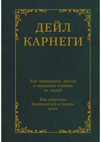 Книга Карнеги Д.: Как завоевывать друзей и оказывать влияние на людей. Как перестать беспокоиться и начать жить купить,NaN