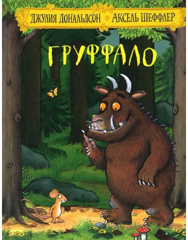 Книга Дональдсон Дж.: Груффало купить,NaN