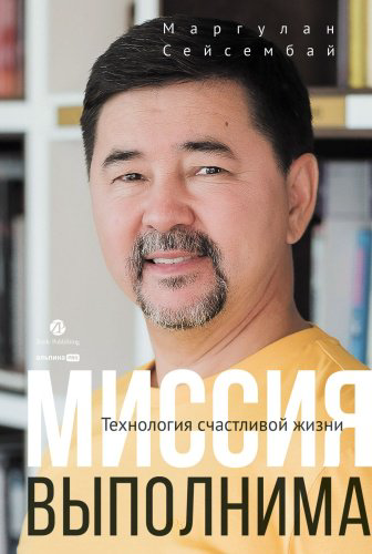 Книга Сейсембай М.: Миссия выполнима. Технология счастливой жизни купить,NaN