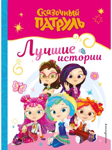 Книга Без автора: Сказочный патруль. Лучшие истории купить,NaN