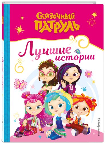 Книга Без автора: Сказочный патруль. Лучшие истории купить,NaN