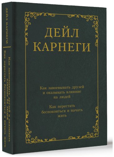 Книга Карнеги Д.: Как завоевывать друзей и оказывать влияние на людей. Как перестать беспокоиться и начать жить купить,NaN