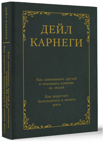Книга Карнеги Д.: Как завоевывать друзей и оказывать влияние на людей. Как перестать беспокоиться и начать жить купить,NaN