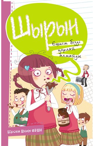 Книга Бирсен Еким Өзен: Шырын. Ешкім бізді қорлай алмайды! купить,NaN