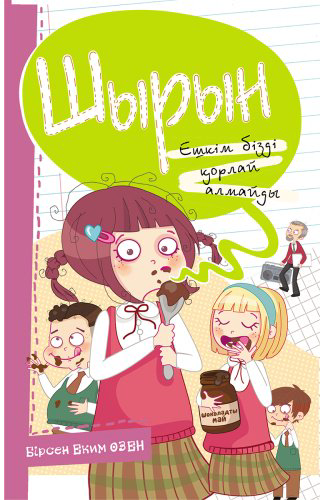 Книга Бирсен Еким Өзен: Шырын. Ешкім бізді қорлай алмайды! купить,NaN