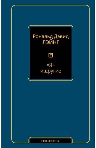 Книга Лэйнг Р. Д.: Я и другие купить,NaN