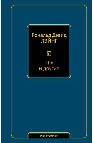 Книга Лэйнг Р. Д.: Я и другие купить,NaN