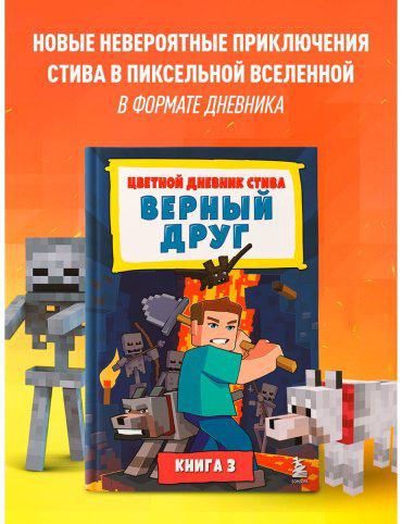 Книга Без автора: Цветной дневник Стива. Верный друг. Книга 3 купить,NaN