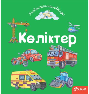 Книга Без автора: Көліктер купить,NaN