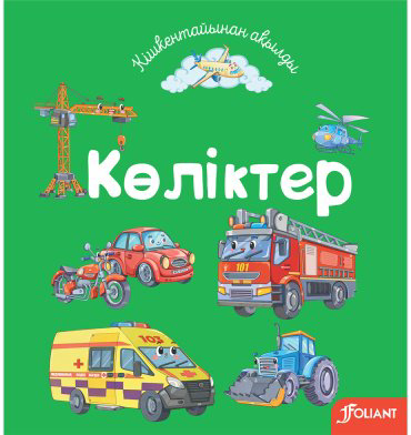 Книга Без автора: Көліктер купить,NaN