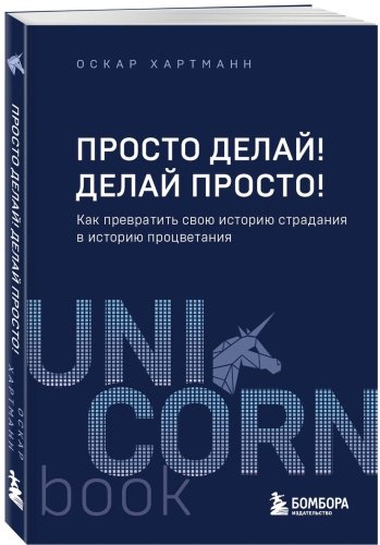 Книга Хартманн О.: Просто делай! Делай просто! Как превратить свою историю страдания в историю процветания купить,NaN