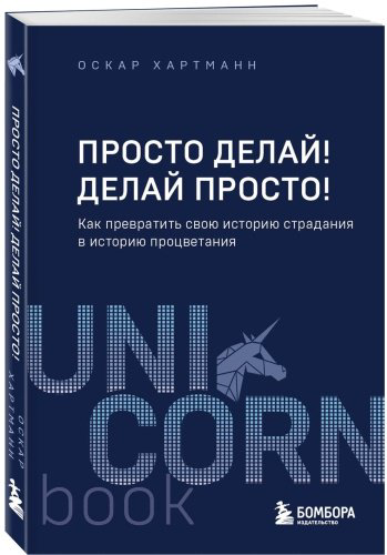 Книга Хартманн О.: Просто делай! Делай просто! Как превратить свою историю страдания в историю процветания купить,NaN