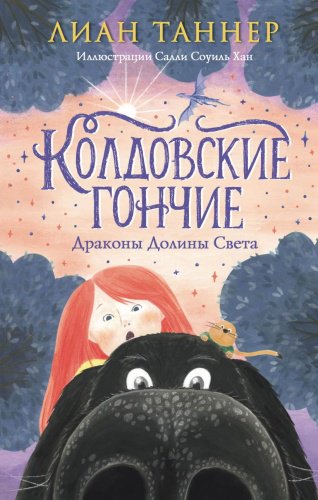 Книга Таннер Л.: Колдовские гончие. Драконы Долины Света купить,NaN
