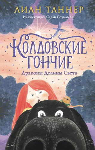 Книга Таннер Л.: Колдовские гончие. Драконы Долины Света купить,NaN
