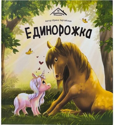 Книга Без автора: Уютные книжки. Единорожка купить,NaN