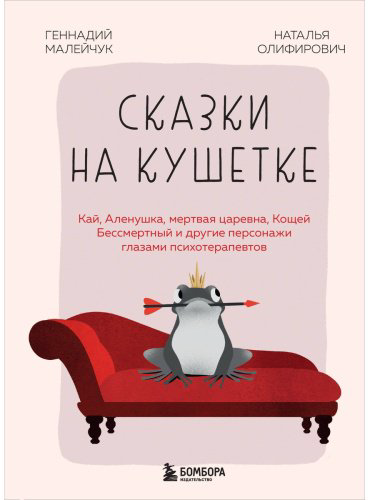 Книга Малейчук Г., Олифирович Н.: Сказки на кушетке. Кай, Аленушка, Мертвая Царевна, Кощей Бессмертный и другие персонажи глазами психотерапевтов купить,NaN