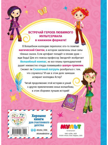 Книга Без автора: Сказочный патруль. Лучшие истории купить,NaN