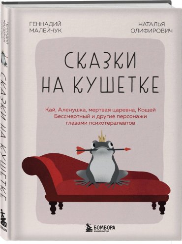 Книга Малейчук Г., Олифирович Н.: Сказки на кушетке. Кай, Аленушка, Мертвая Царевна, Кощей Бессмертный и другие персонажи глазами психотерапевтов купить,NaN