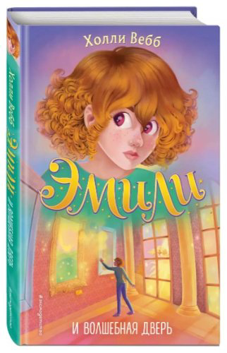 Книга Вебб Х.: Эмили и волшебная дверь (#1) купить,NaN