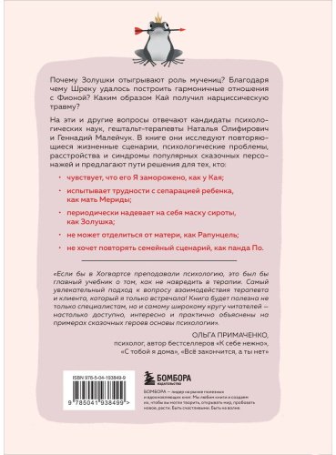 Книга Малейчук Г., Олифирович Н.: Сказки на кушетке. Кай, Аленушка, Мертвая Царевна, Кощей Бессмертный и другие персонажи глазами психотерапевтов купить,NaN