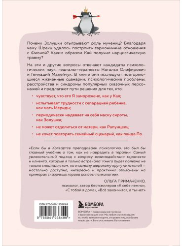 Книга Малейчук Г., Олифирович Н.: Сказки на кушетке. Кай, Аленушка, Мертвая Царевна, Кощей Бессмертный и другие персонажи глазами психотерапевтов купить,NaN