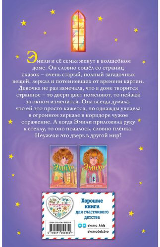Книга Вебб Х.: Эмили и волшебная дверь (#1) купить,NaN