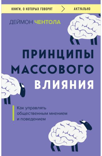 Книга Чентола Д.: Принципы массового влияния. Как управлять общественным мнением и поведением купить,NaN
