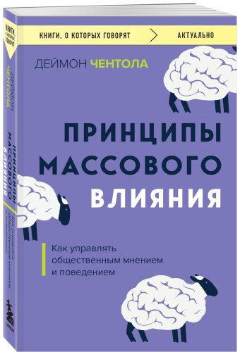 Книга Чентола Д.: Принципы массового влияния. Как управлять общественным мнением и поведением купить,NaN